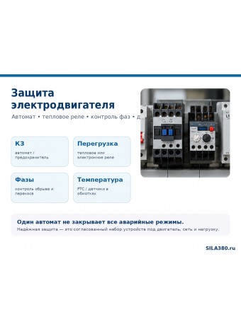 Защита электродвигателя: автомат, тепловое реле, контроль фаз и защита от перегрузки