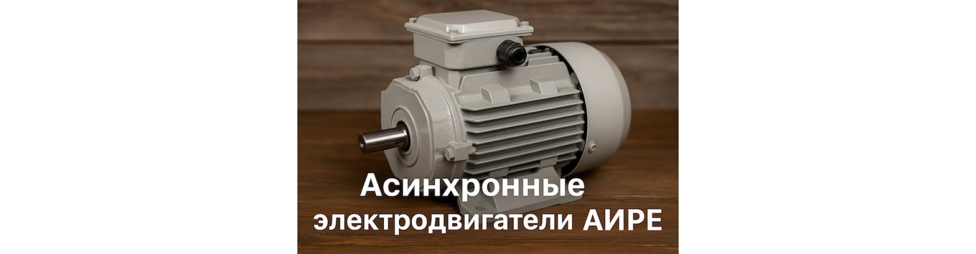 Асинхронные электродвигатели АИРЕ: особенности, преимущества и выбор
