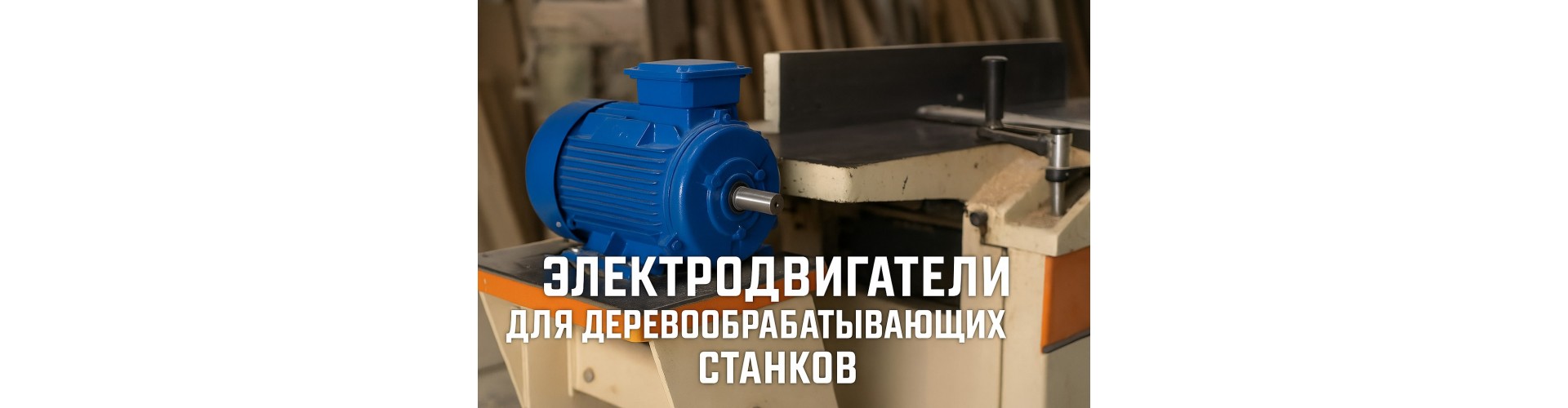 Электродвигатели для деревообрабатывающих станков