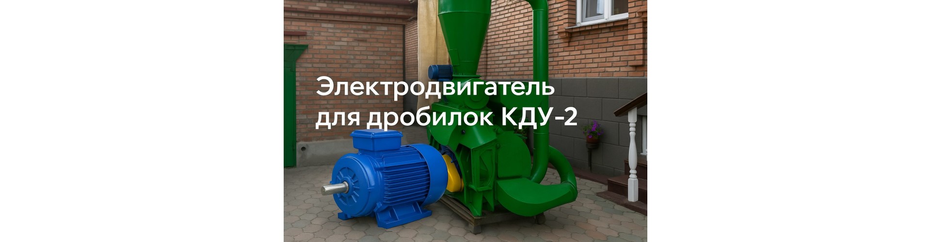 Электродвигатель для дробилки КДУ-2: как выбрать, особенности и предложения от магазина SILA380