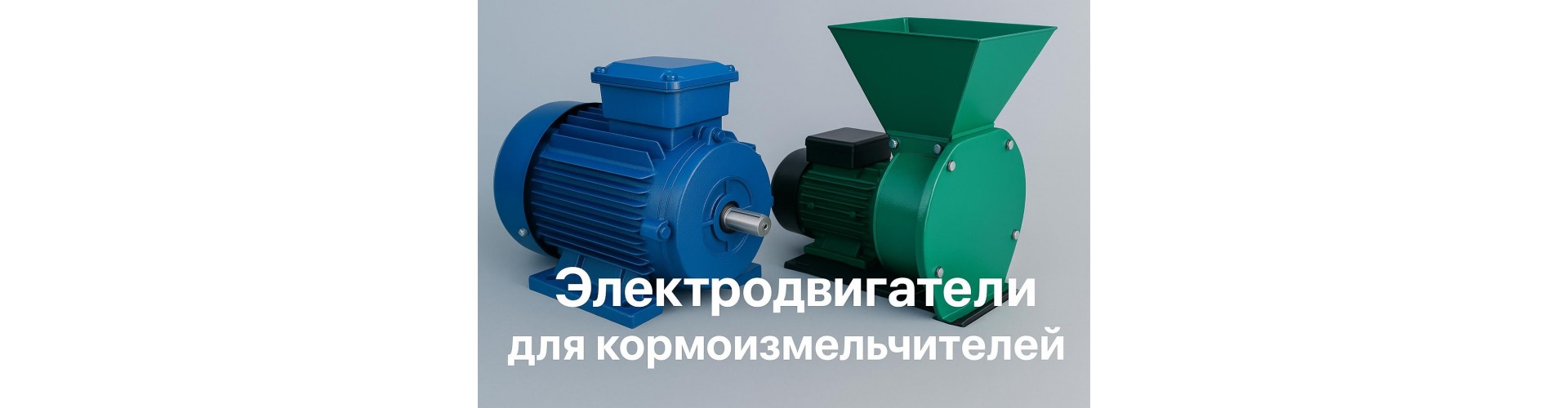 Электродвигатели для кормоизмельчителей – Полный гид по выбору, установке и эксплуатации