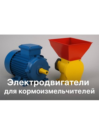 Электродвигатели для кормоизмельчителей