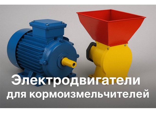 Электродвигатели для кормоизмельчителей