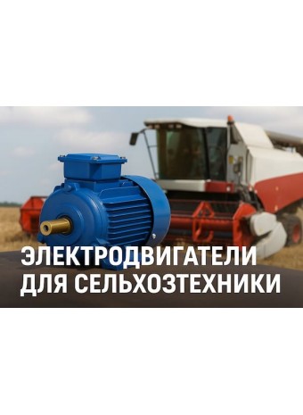 Электродвигатели для сельхозтехники