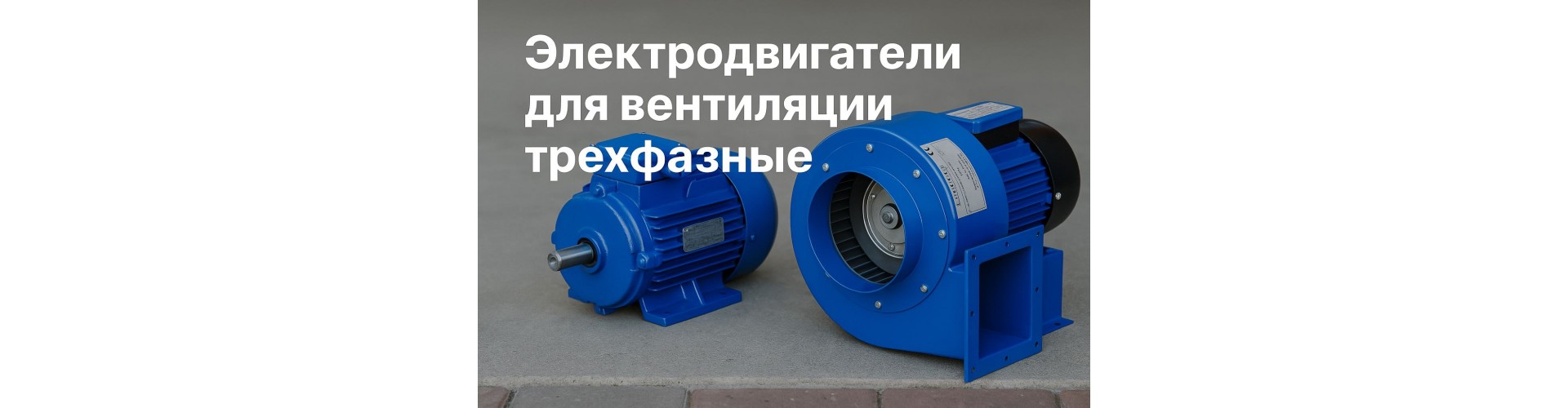 Электродвигатели для вентиляции трехфазные