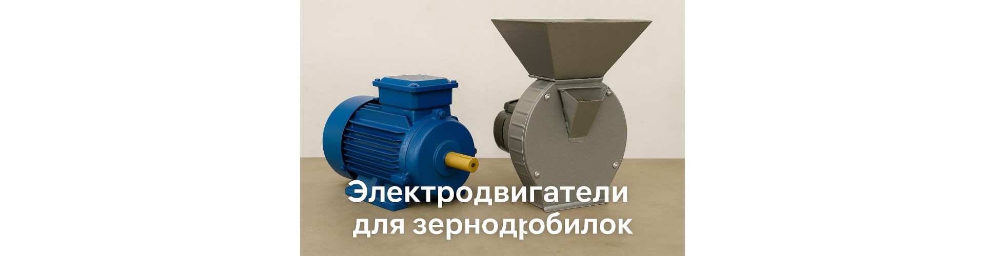 Электродвигатели для зернодробилок: как выбрать и где купить?