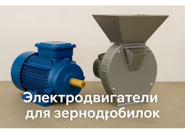 Электродвигатели для зернодробилок