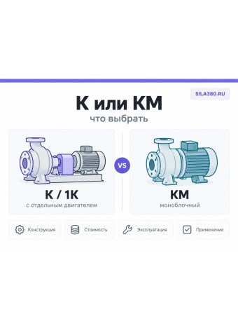 Насосы К или КМ — что выбрать