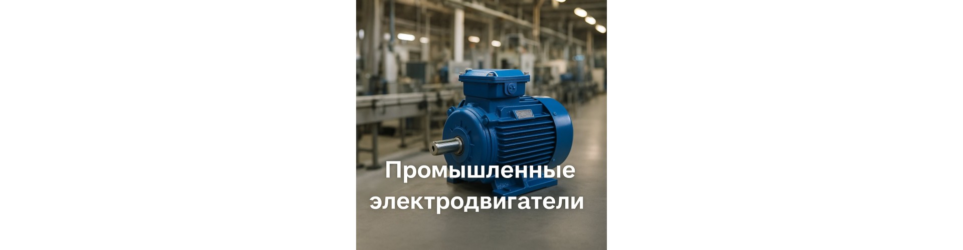 Промышленные электродвигатели SILA380 – надежные решения для вашего производства