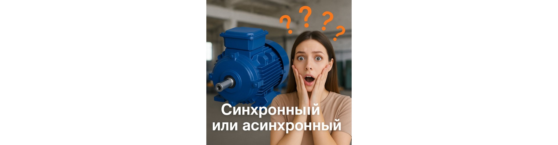 Синхронный и асинхронный электродвигатели: отличия и особенности